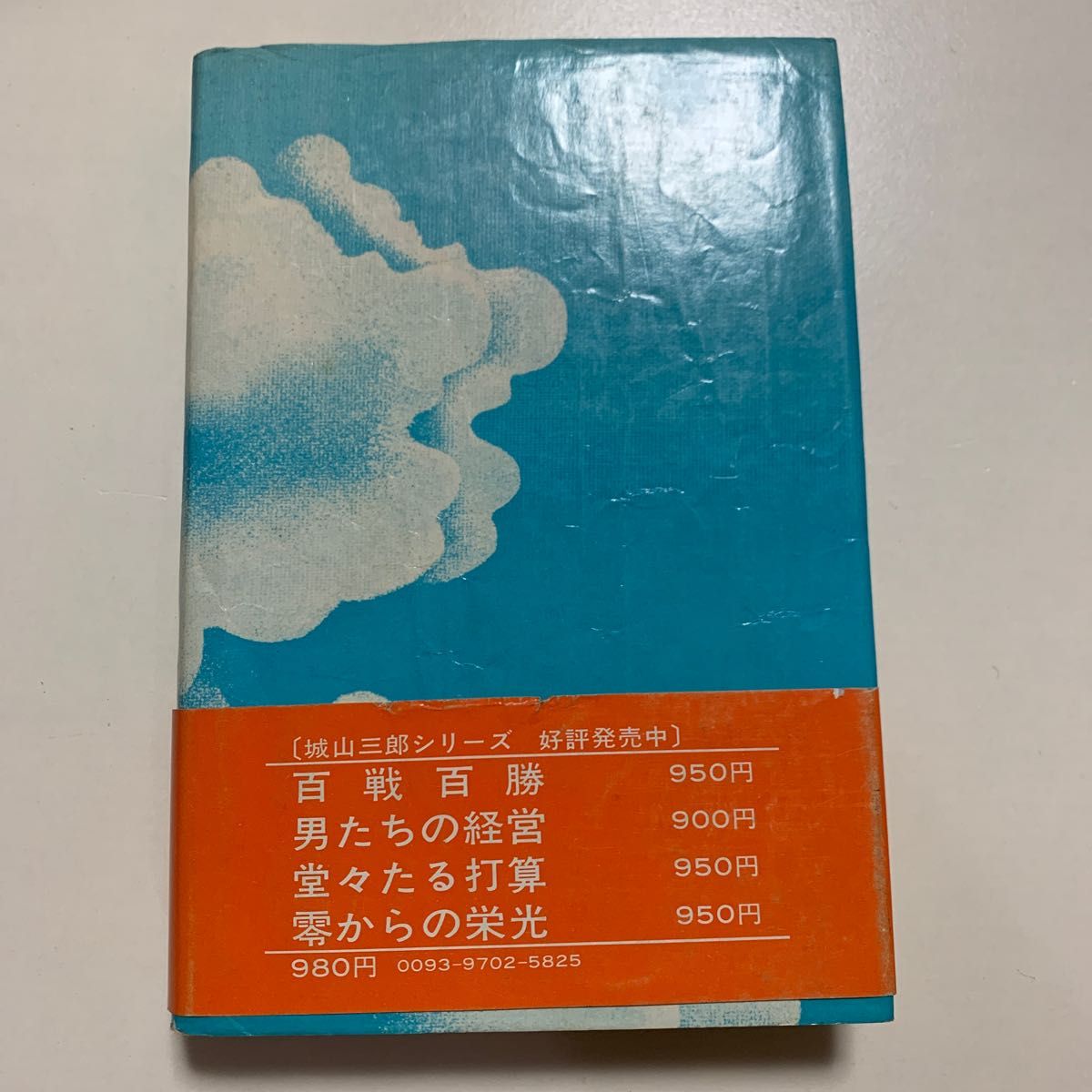 【テレビドラマ原作小説】城山三郎 盲人重役 (汽笛が響く！) 日本経済新聞社