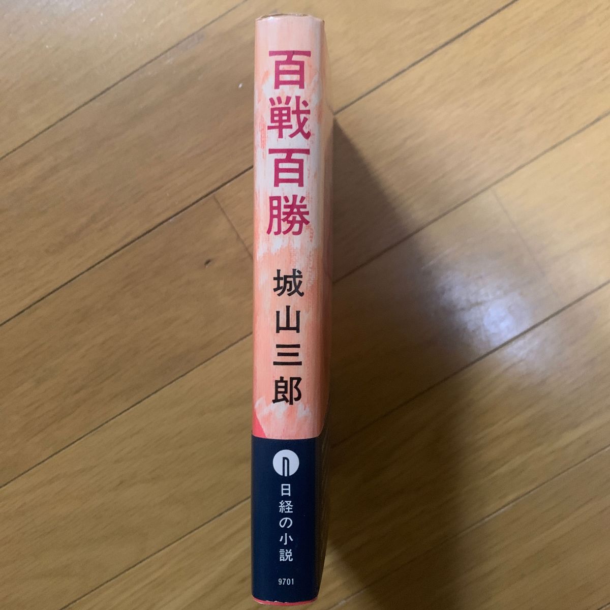 【経済小説】城山三郎 「百戦百勝  働き一両 考え五両」日本経済新聞社