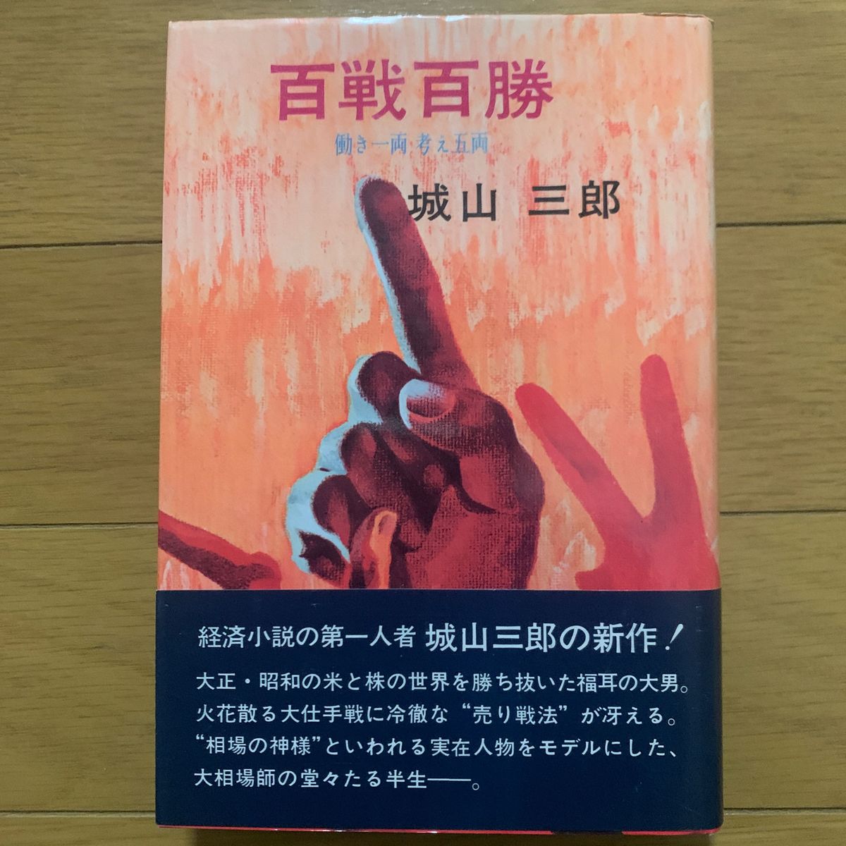 【経済小説】城山三郎 「百戦百勝  働き一両 考え五両」日本経済新聞社