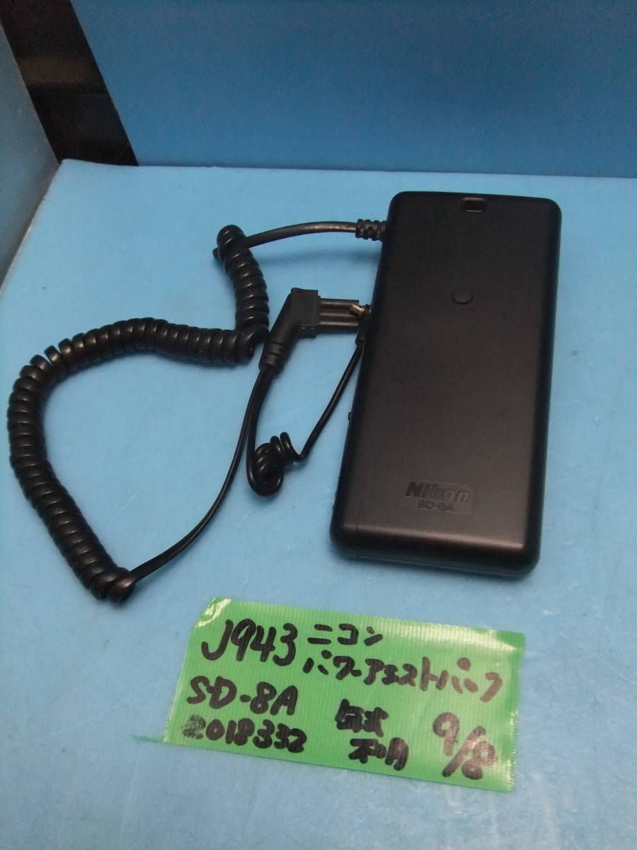 J943　ニコン　パワーアシストパック　（カメラ用の外部電源？）　SD-8A_画像1