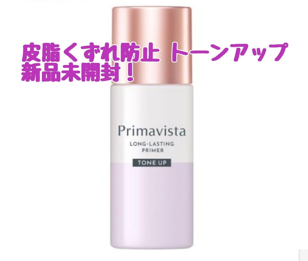 プリマヴィスタ スキンプロテクトベース 皮脂くずれ防止 化粧下地 トーンアップ