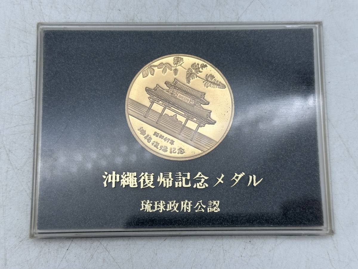 沖縄　復帰記念メダル　琉球政府公認　4個セット_画像3