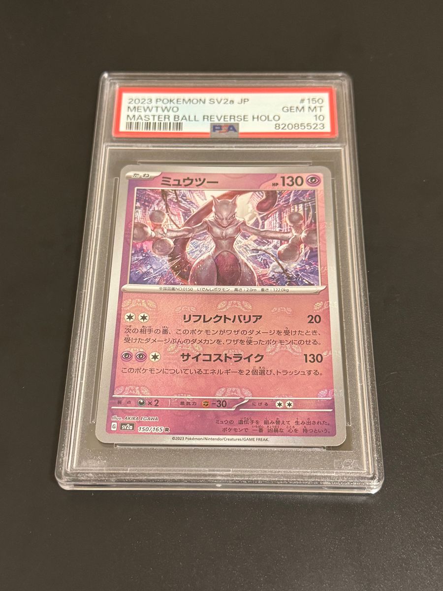 ミュウツー マスボミラー PSA10-