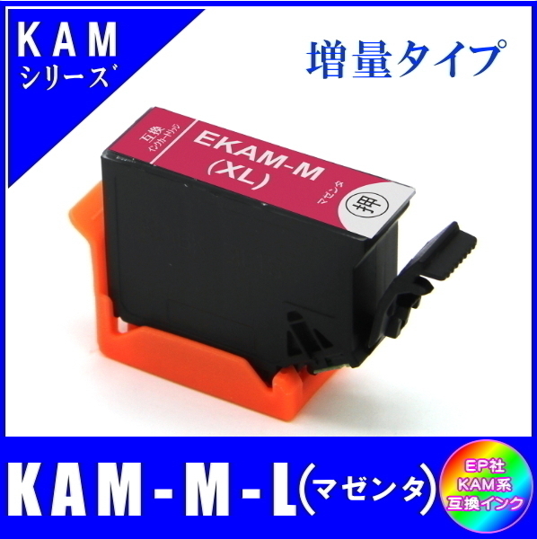 KAM-M-L 単品販売 エプソン KAM カメ系対応 互換インク マゼンタ 増量タイプ ICチップ付 メール便発送_画像1