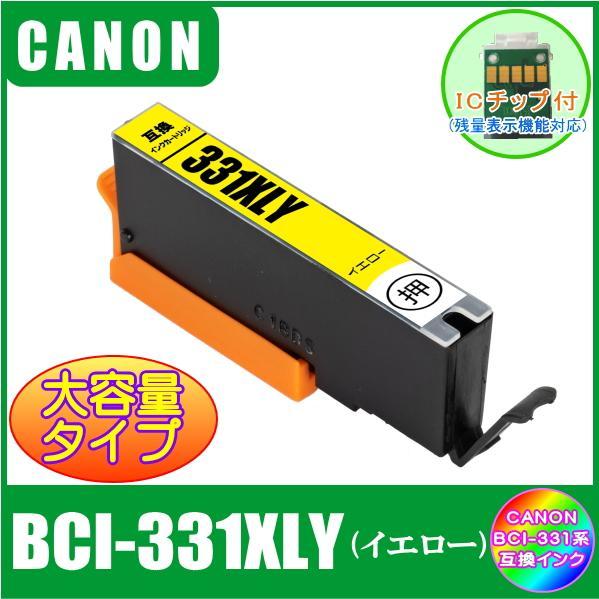 BCI-331XLY キャノン 互換インク 大容量タイプ イエロー ICチップ付 単品販売 メール便発送_画像1