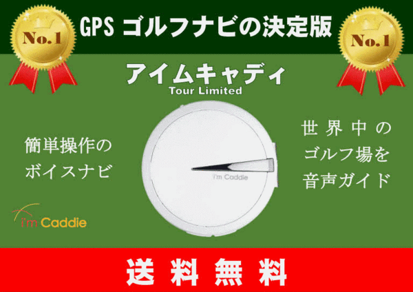 ゴルフGPS距離測定器　アイムキャディ　ツアーリミテッド 送料込_画像5