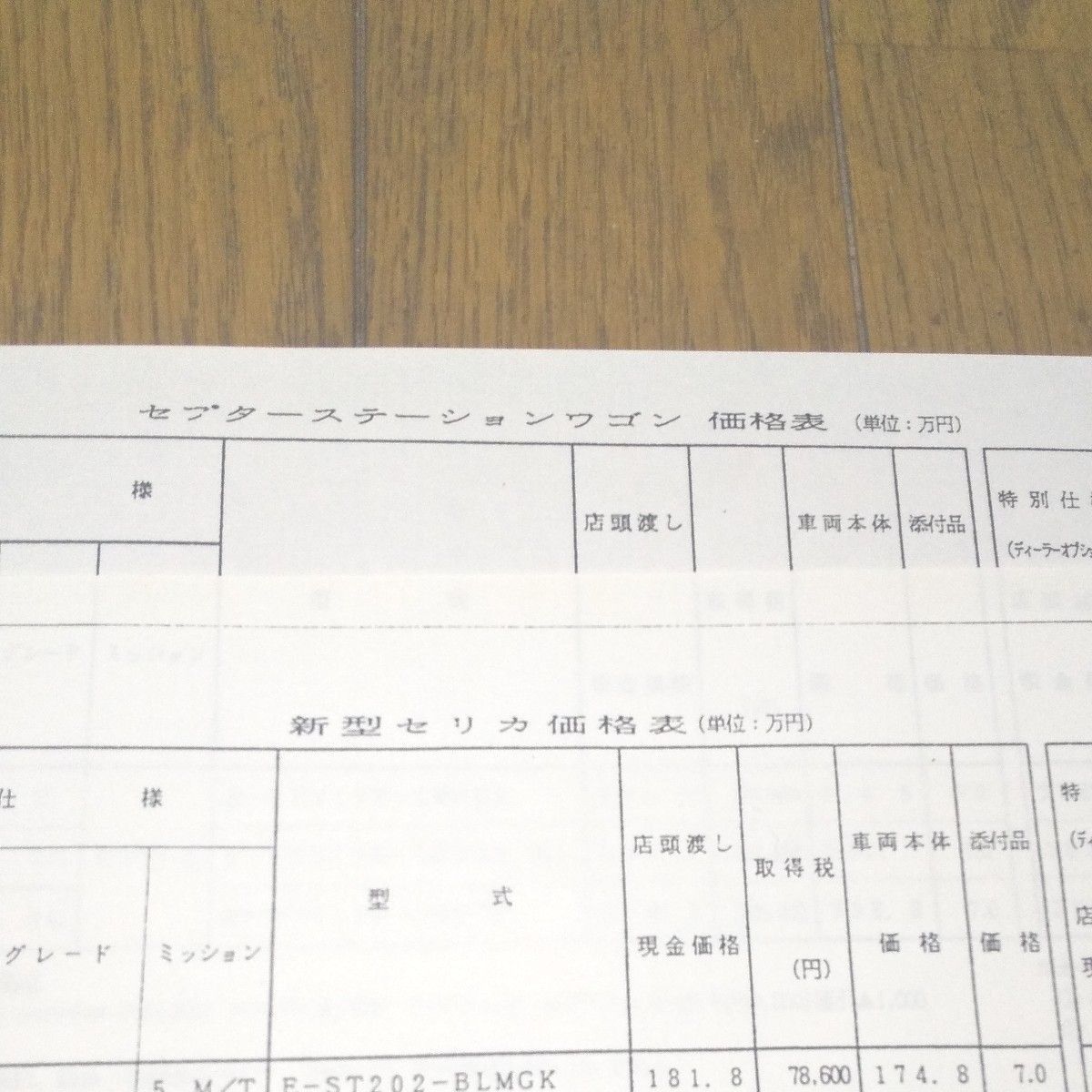 セリカ カタログ２冊&価格表２枚