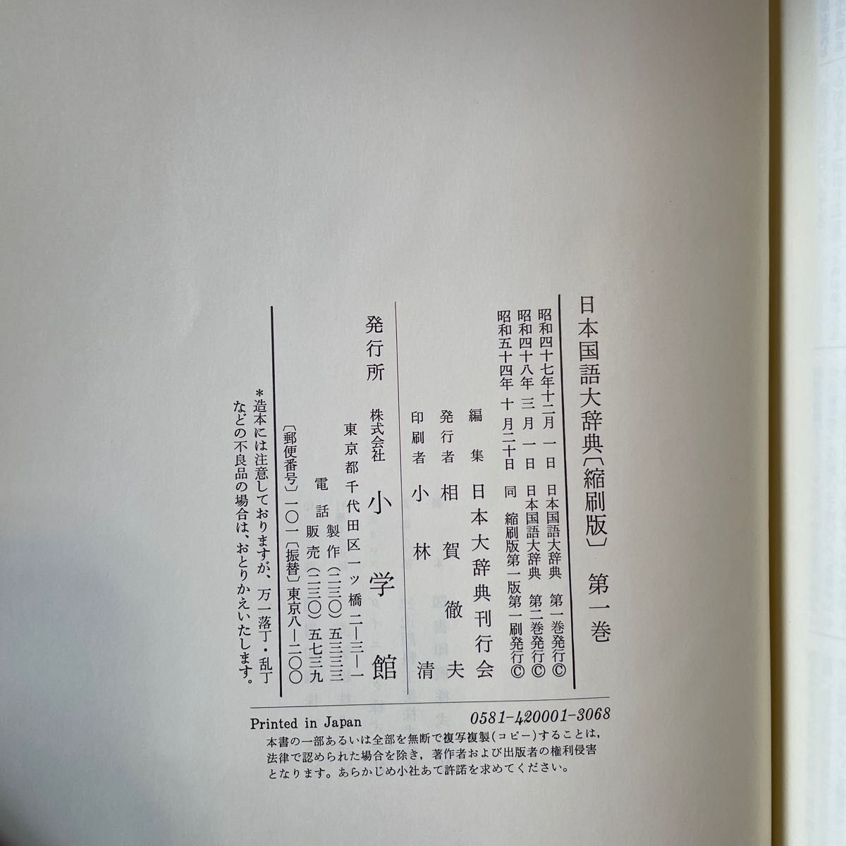 日本国語大辞典　全10巻セット　縮刷版 小学館