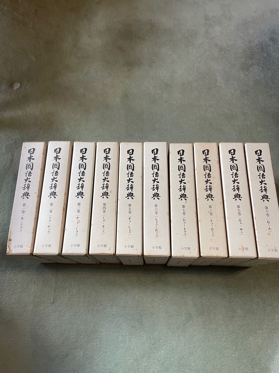 日本国語大辞典　全10巻セット　縮刷版 小学館