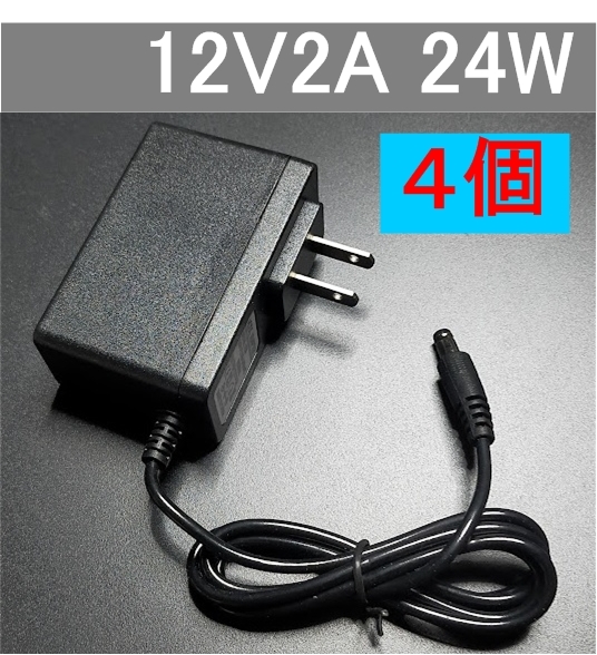 4個セット ACアダプター 12V2A プラグサイズ5.5×2.1mm（5.5×2.5ｍｍ兼用）スイッチング電源 AC/DCアダプター 12V1Ａ 12V1.5A 12V1.8_画像1
