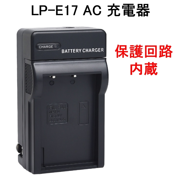 LP-E17 充電器 バッテリーチャージャー イオス AC電源 キャノン Canon EOS 8000D Kiss X8i M3 M5 M6 MarkII _画像1