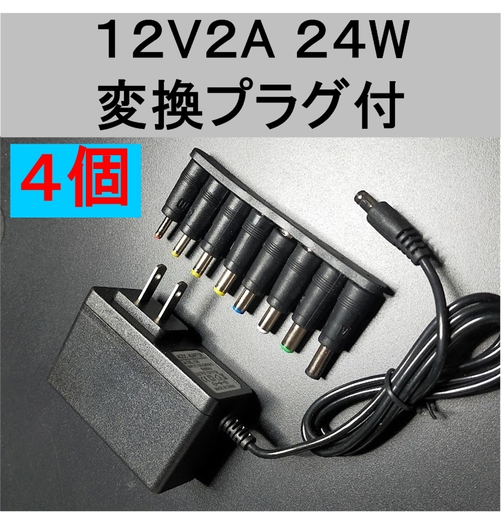 4個セット 変換プラグ付 ACアダプター 12V2A プラグサイズ5.5×2.1mm（5.5×2.5ｍｍ）スイッチング電源 AC/DCアダプター 12V 1.5A 1.8A_画像1