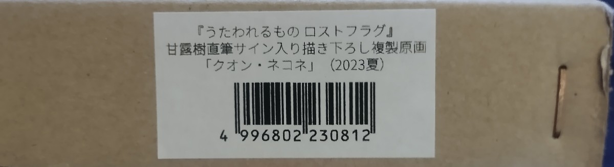 コミケ C102 アクアプラス うたわれるもの ロストフラグ 甘露樹 直筆サイン入り 描き下ろし複製原画 クオン ネコネ _画像2