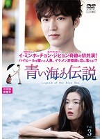 【中古】青い海の伝説＜日本編集版＞ VOL.3 b49070【レンタル専用DVD】_画像1