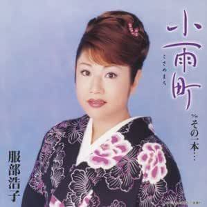 【中古】小雨町(CCCD) / 服部浩子 c13873【中古CDS】_画像1