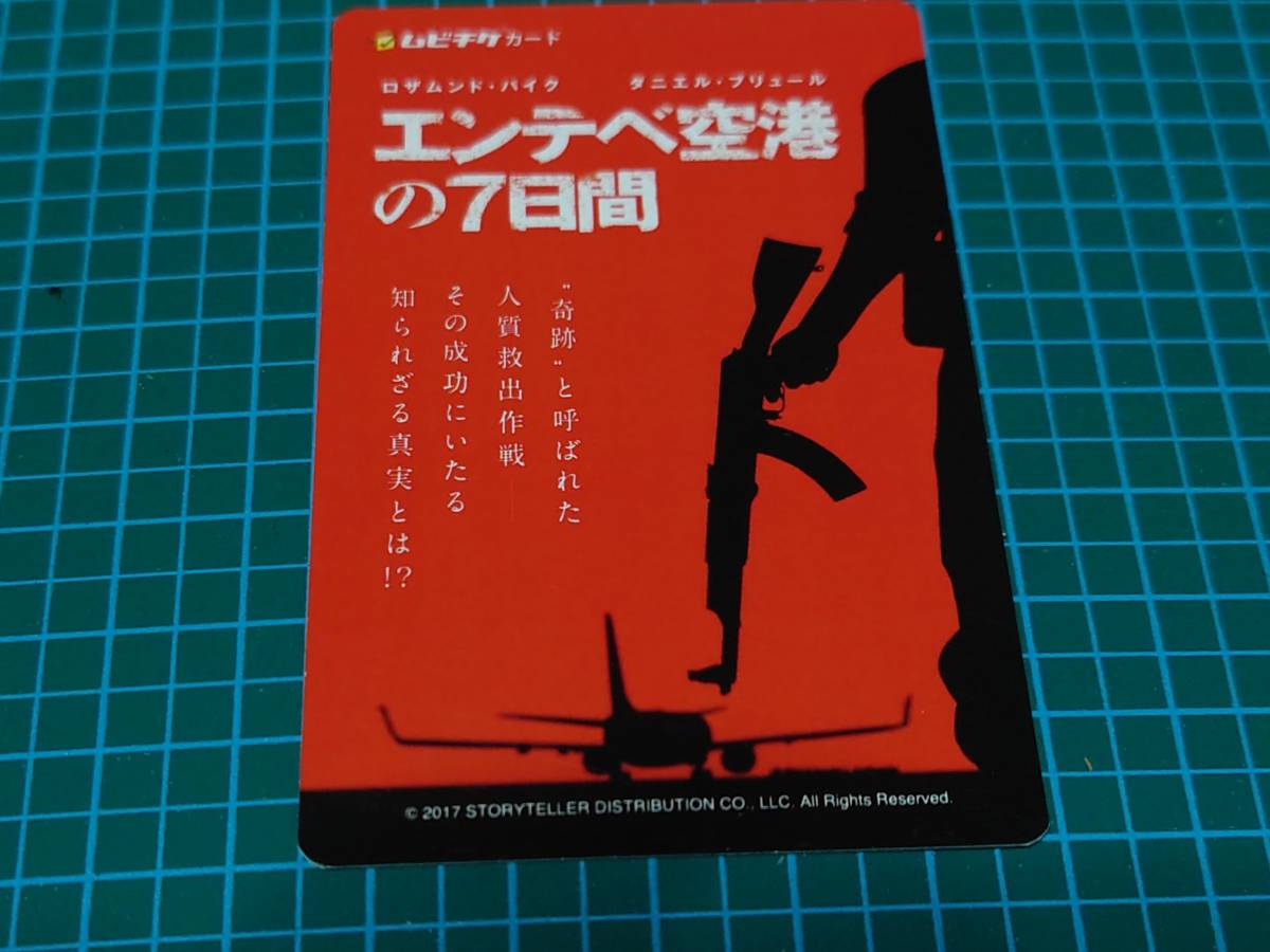 使用済みムビチケ　エンテベ空港の７日間_画像1