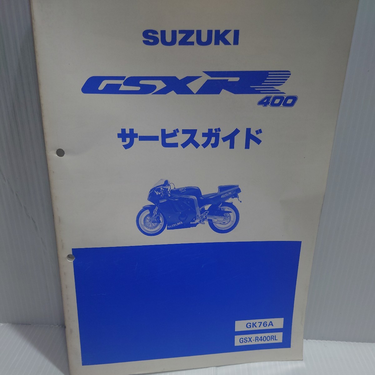 スズキ　サービスマニュアル　GSX-R400R GK76A_画像1