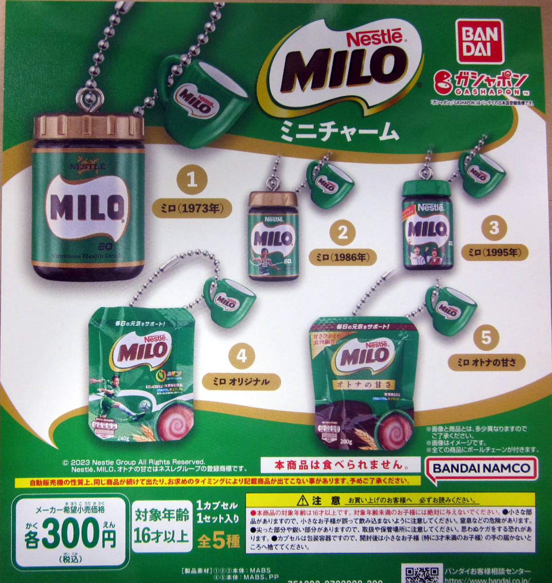 ネスレ ミロ ミニチャーム 全5種セット Nestle MILO ガシャポン_この写真のポスター（POP）は付きません。