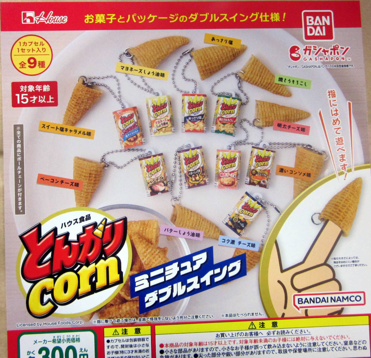 ハウス食品 とんがりコーン ミニチュアダブルスイング 全9種セット ガシャポン とんがりCORN _画像1