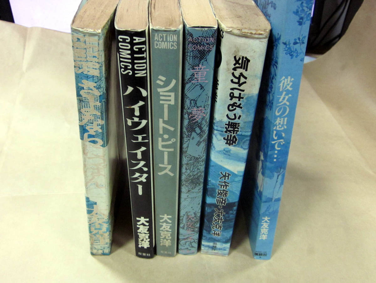 大友克洋 6冊まとめて ショートピース ハイウェイスター さよならにっぽん 童夢 気分はもう戦争 彼女の思いで・・・ _画像3