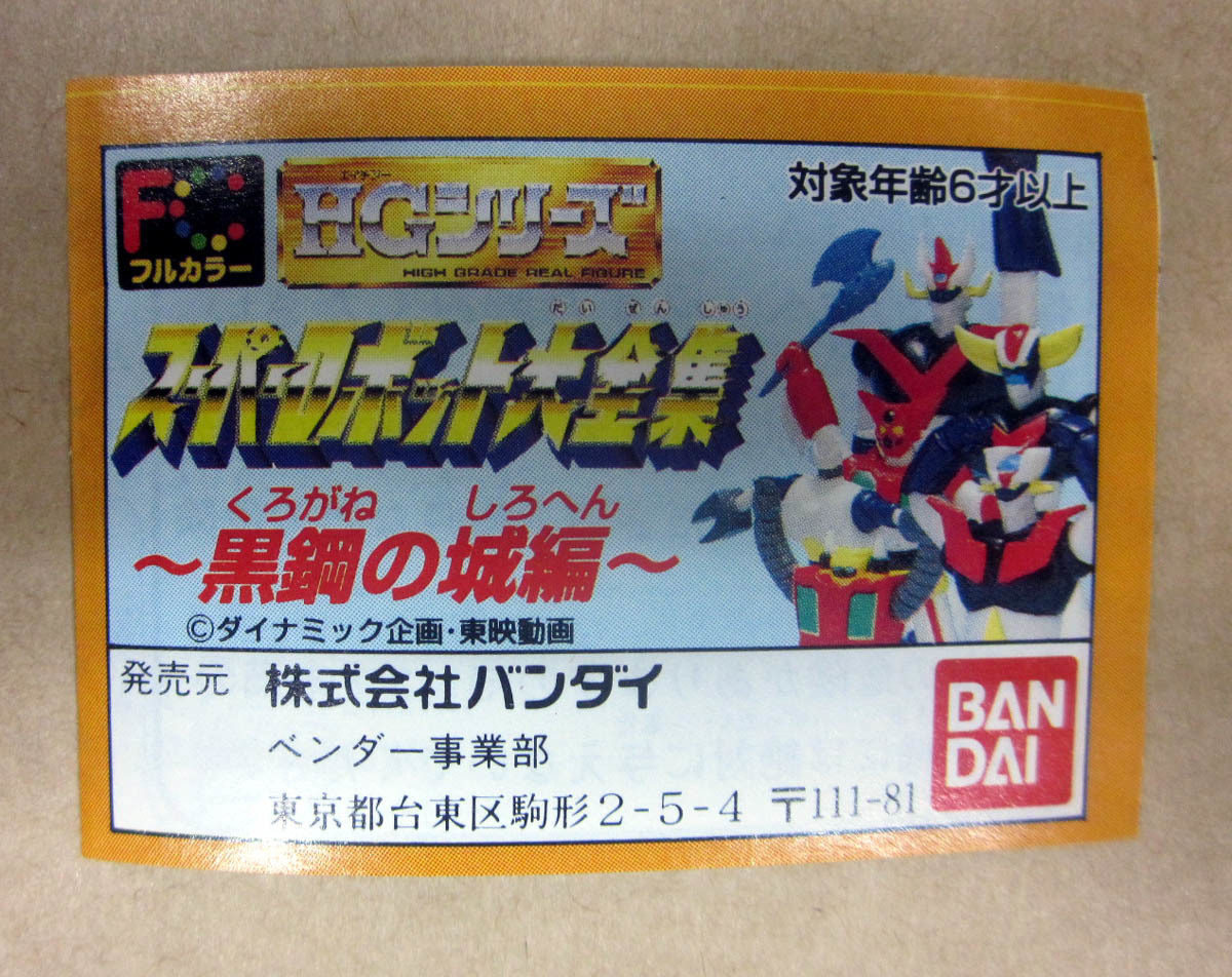 当時もの HG スーパーロボット大全集 黒鋼の城 1997年 初版（凹4）_画像2