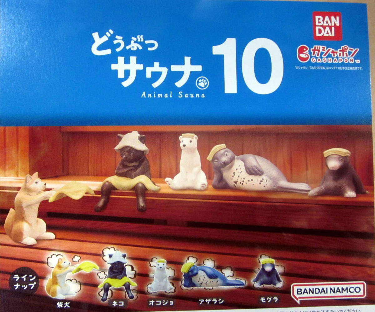 どうぶつサウナ10 全5種セット ガシャポン 柴犬 ネコ オコジョ アザラシ モグラ_この写真のポスター（POP）は付きません。