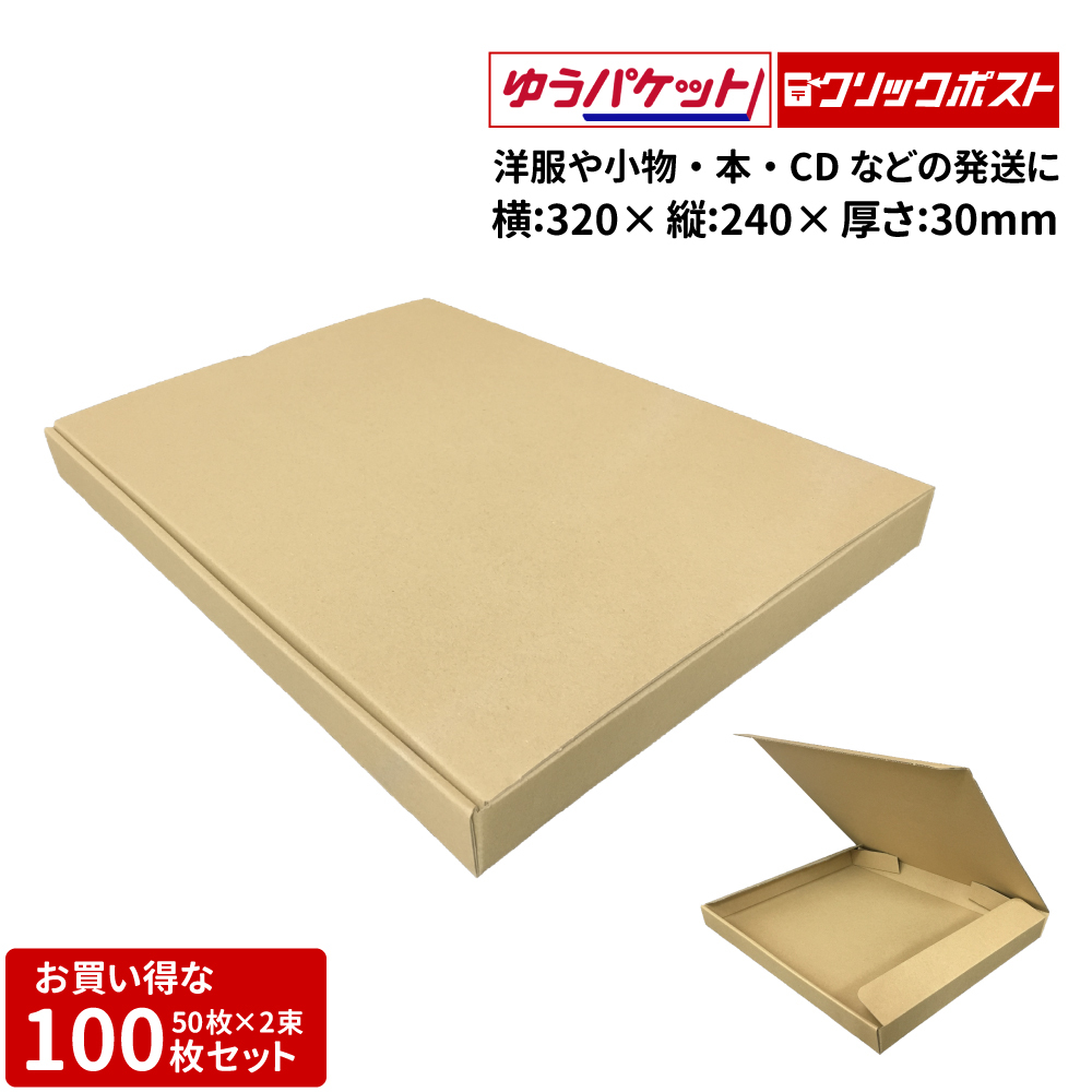 クリックポスト対応 ダンボール 100枚セット 320mm×240mm×30mm クリックポスト ゆうパケット ダンボール厚さ1.6mm 日本製_画像2