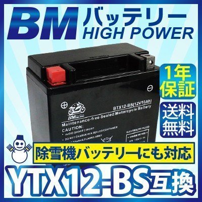 【BTX12-BS】BMバッテリー 充電済 バイク バッテリー(互換：YTX12-BS CTX12-BS GTX12-BS FTX12-BS)_画像1