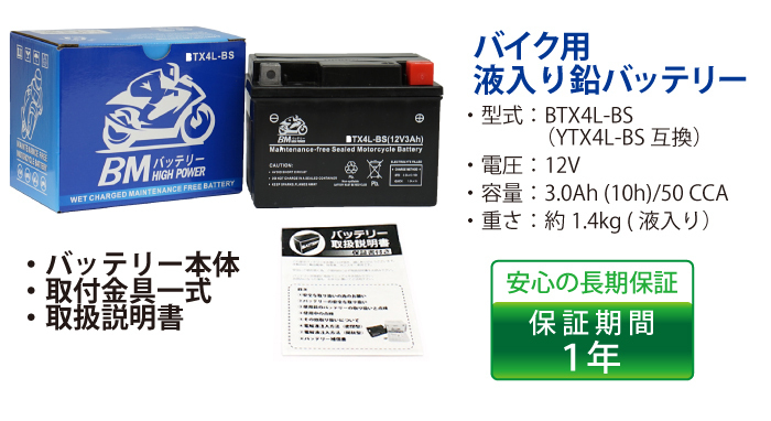 【BTX4L-BS 】BMバッテリー 充電・液注入済み 高品質バイク バッテリー（互換： YTX4L-BS CTX4L-BS FT4L-BS)_画像4