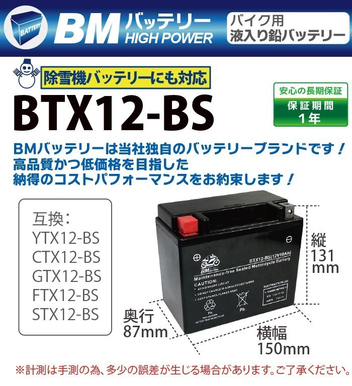 【BTX12-BS】BMバッテリー 充電済 バイク バッテリー(互換：YTX12-BS CTX12-BS GTX12-BS FTX12-BS)_画像3