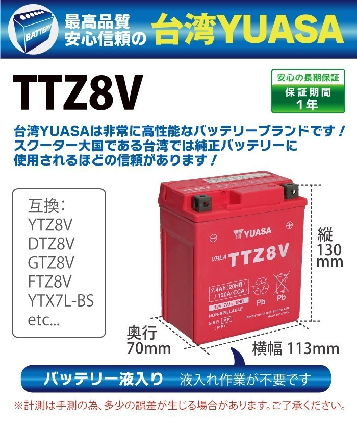 バイク バッテリー YTZ8V 互換 【TTZ8V】 台湾 ユアサ (互換: YTZ8V DTZ8V GTZ8V FTZ8V YTX7L-BS) YUASA 台湾YUASA 液入り_画像2