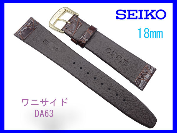 [ネコポス送料180円] 18mm DA63 こげ茶 セイコー サイドワニ（切り身） SEIKO 時計バンド ベルト 新品未使用国内正規品_画像2