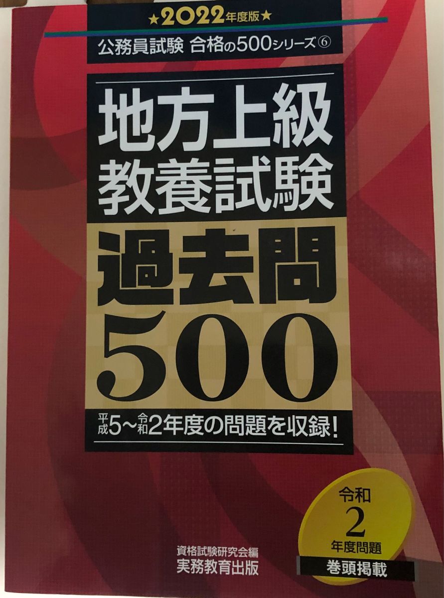 地方上級教養試験過去問５００ ２０２２年度版 （公務員試験合格の