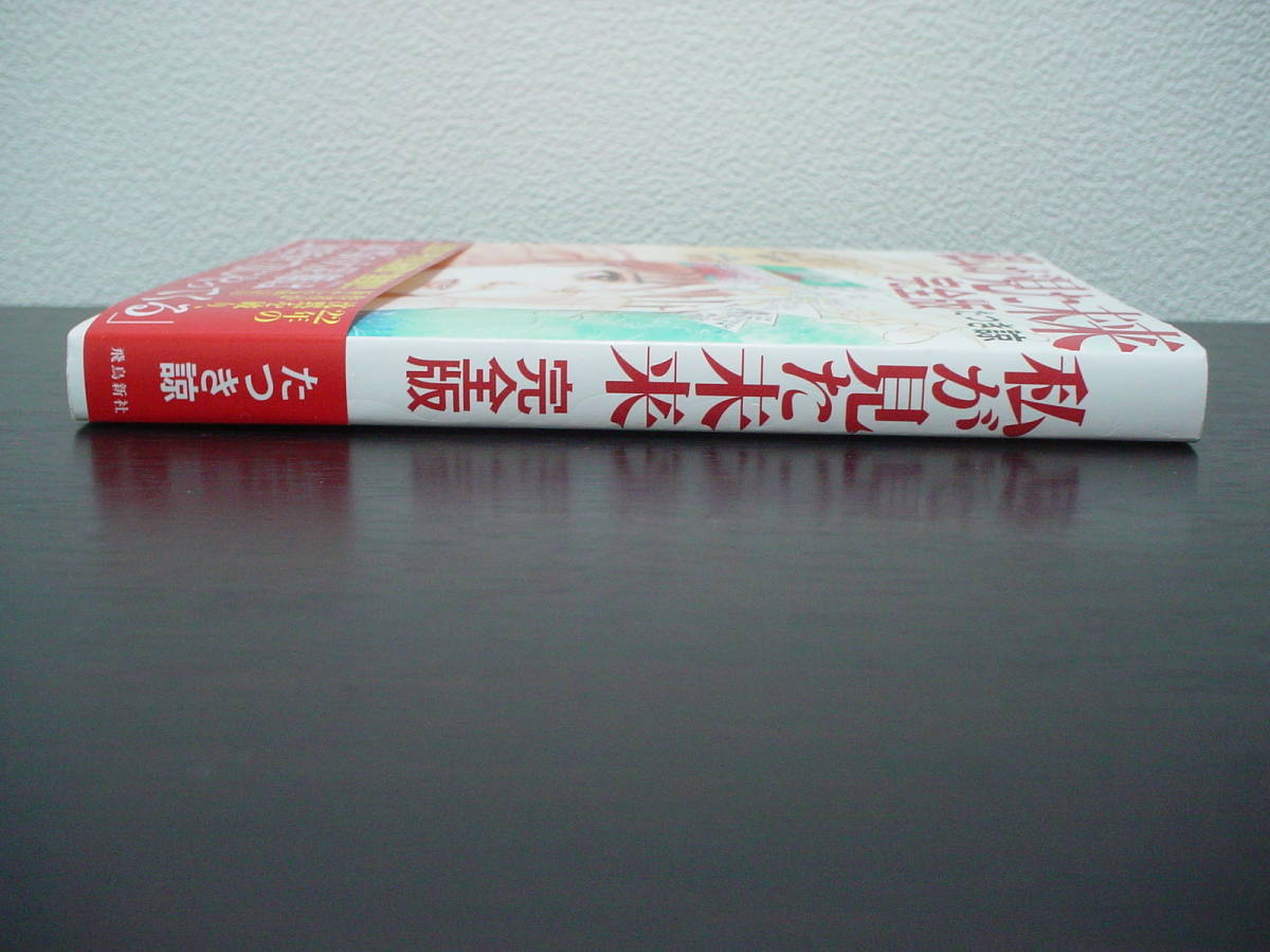 ◇帯付き◇私が見た未来 完全版◇たつき 諒◆幻の予言漫画 夢日記 大災害 富士山大噴火 東日本大震災 予知夢 不思議体験 ミステリー漫画_画像3