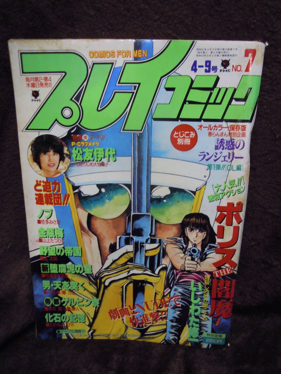 C3-1-45 雑誌　プレイコミック　昭和62年4月9日　山上たつひこ　佐藤まさあき　いしわた修一　とじこみ別冊魅惑のランジェリー付_画像1