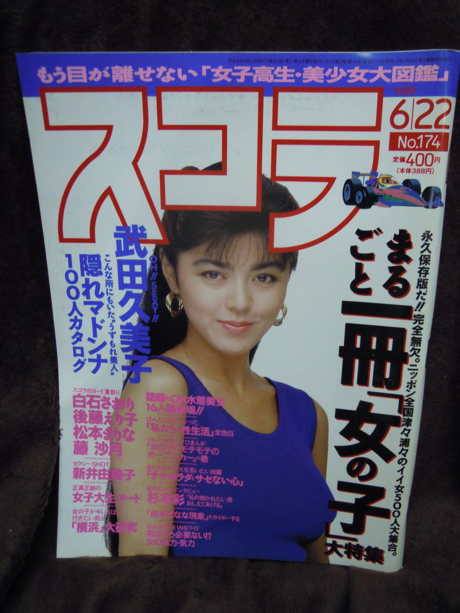 C3-1-48　スコラ　1989年6月22日　武田久美子　白石さおり　後藤えり子　松本まりな　藤沙月　新井由美子　_画像1