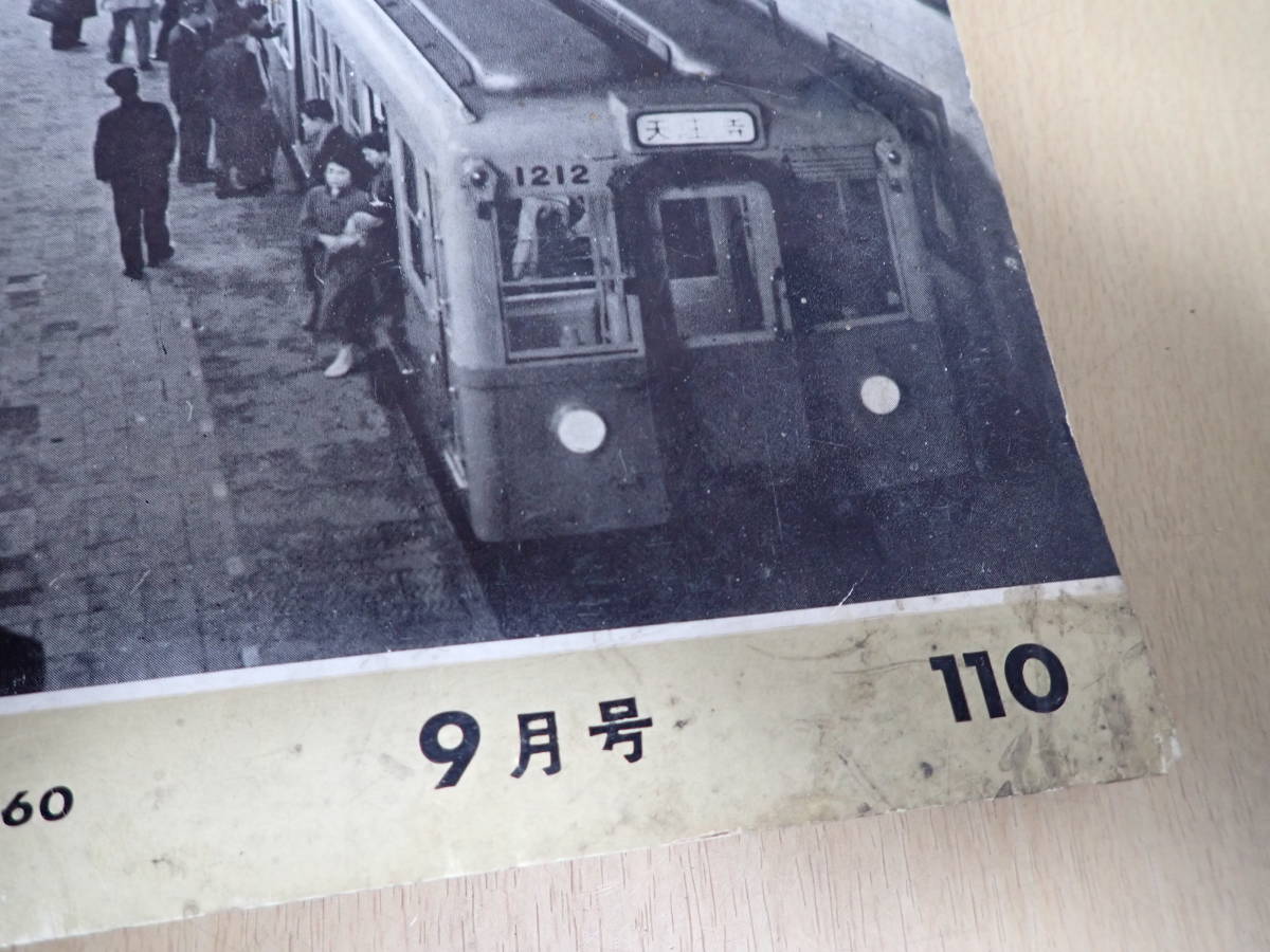 「5115/T6A」⑧ 鉄道ピクトリアル 1960年 (昭和35年) 1月号～12月号 12冊 汽車・軽便・西武鉄道・近鉄(ビスターカー）現状品 中古 雑誌 本 _画像9