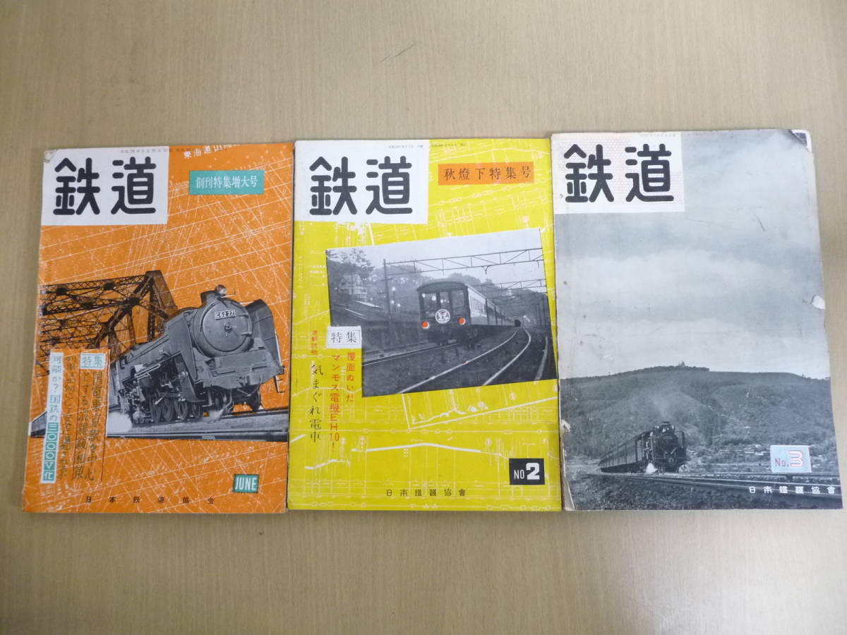 「5115/T6A」 まとめて3点 鉄道本 鉄道 創刊特集増大号 秋燈下特集号 日本鉄道協会 昭和28年 29年 3冊 現状品 中古 雑誌 本 昭和レトロ_画像1