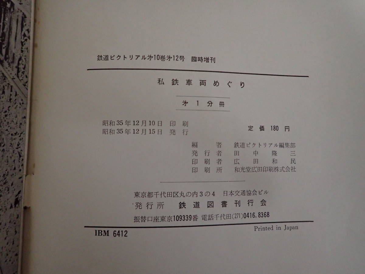 「5115123/T6A」G まとめて2点「私鉄車両めぐり第1分冊」1960年鉄道ピクトリアル臨時増刊 「名鉄ニュース」昭和36年1月号 犬山／豊川さん_画像7