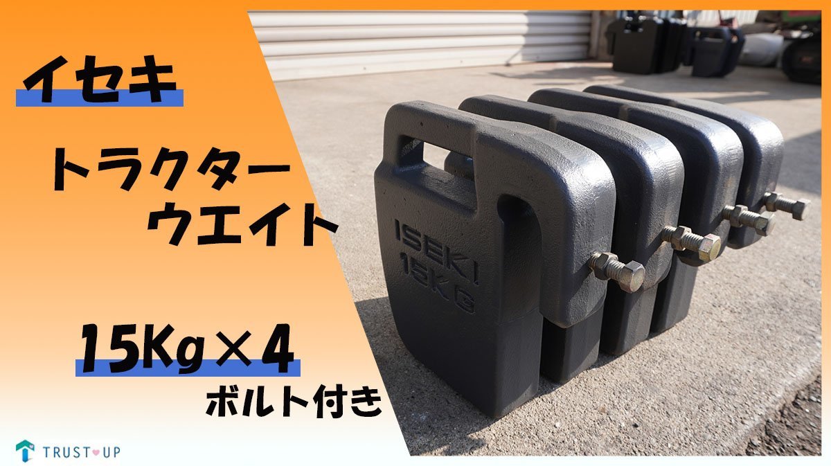 イセキ 中古 純正 トラクターウエイト ⑤ 15Kg×4個セット 重り フロントウエイト バンパーウエイト 転倒防止 滑り防止 富山_画像1