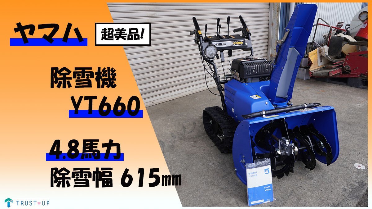 富山 ヤマハ 超美品 使用少 中古 除雪機 YT660 4.8馬力 除雪幅615㎜ 除雪高440㎜ シャーボルトガード セルスタータ リコイル付 HST 動画有_画像1