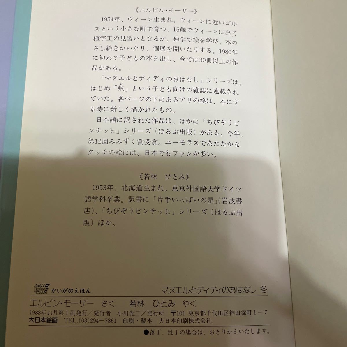 マヌエルとディディのおはなし　春夏秋冬　４冊　エルビンモーザー/作　若林ひとみ/訳_画像8