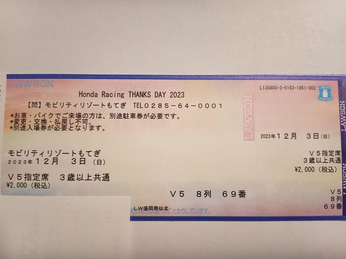 ホンダ レーシング サンクスデー 2023　Honda Racing THANKS DAY 2023 ビクトリースタンド 〔 V5 - 8 列６9番 〕　指定席券 1枚_画像1