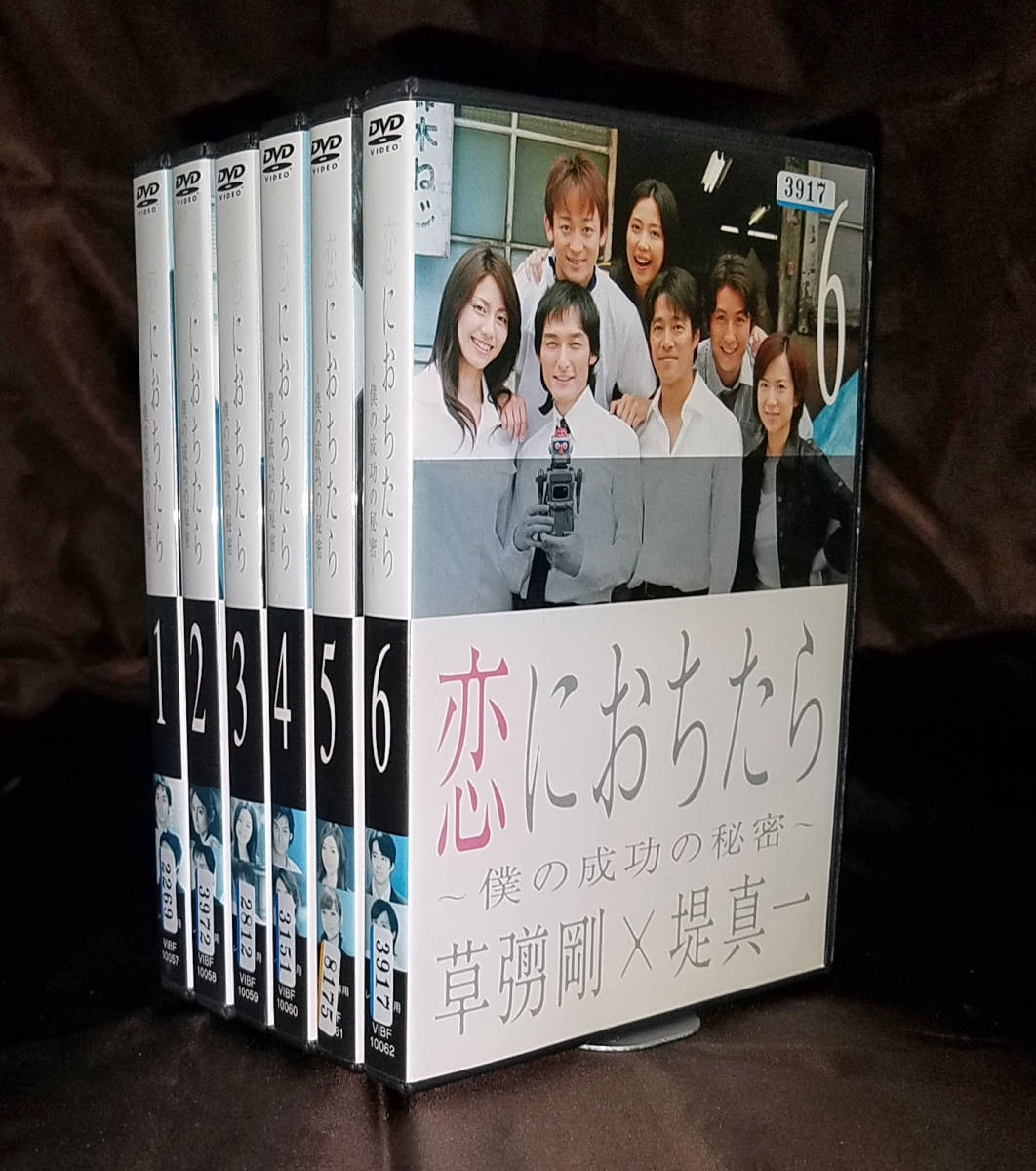 1円スタート! 恋におちたら 〜僕の成功の秘密〜 全6巻 草彅剛 堤真一