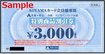 ◆01-01◆青山商事 株主優待券(特別商品割引券3000円) 1枚◆_画像1