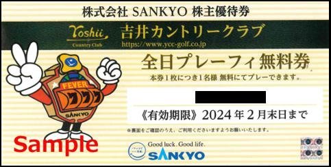 ◆02-01◆SANKYO 株主優待券 (吉井カントリークラブ全日プレーフィー無料券) 1枚D◆_画像1