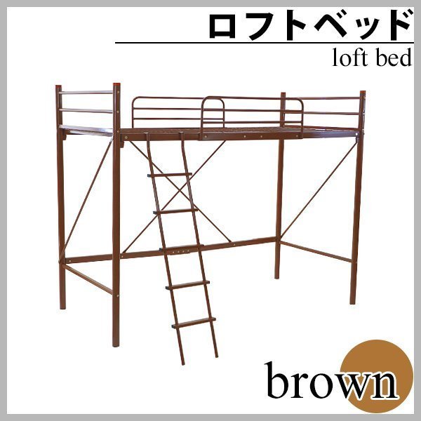 送料無料 梯子付きロフトベッド はしご付き ブラウン シングルサイズ シングルベッド ハイタイプ はしご 梯子 ベッドガード サイドガード_画像1