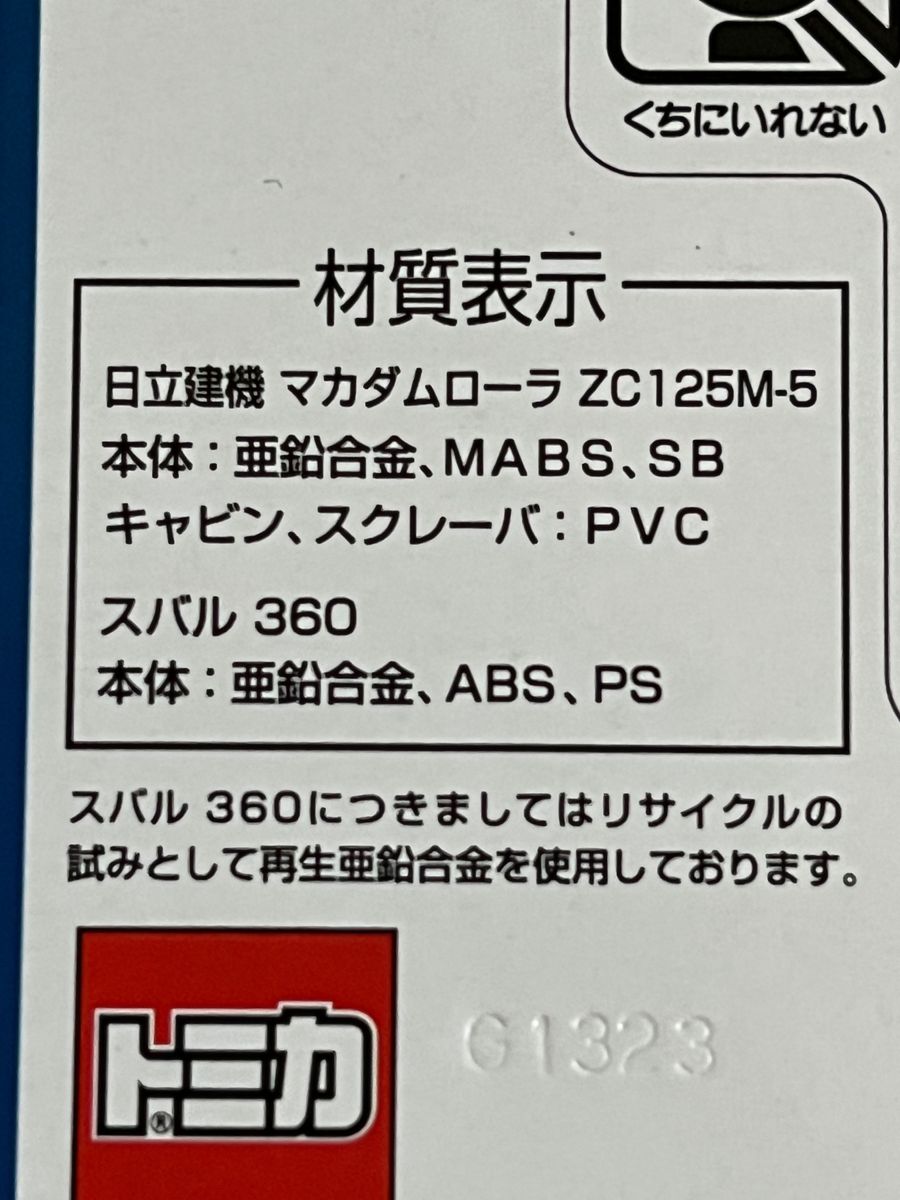 【非売品】スバル360/マカダムローラZC125M-5 ミニカーセット