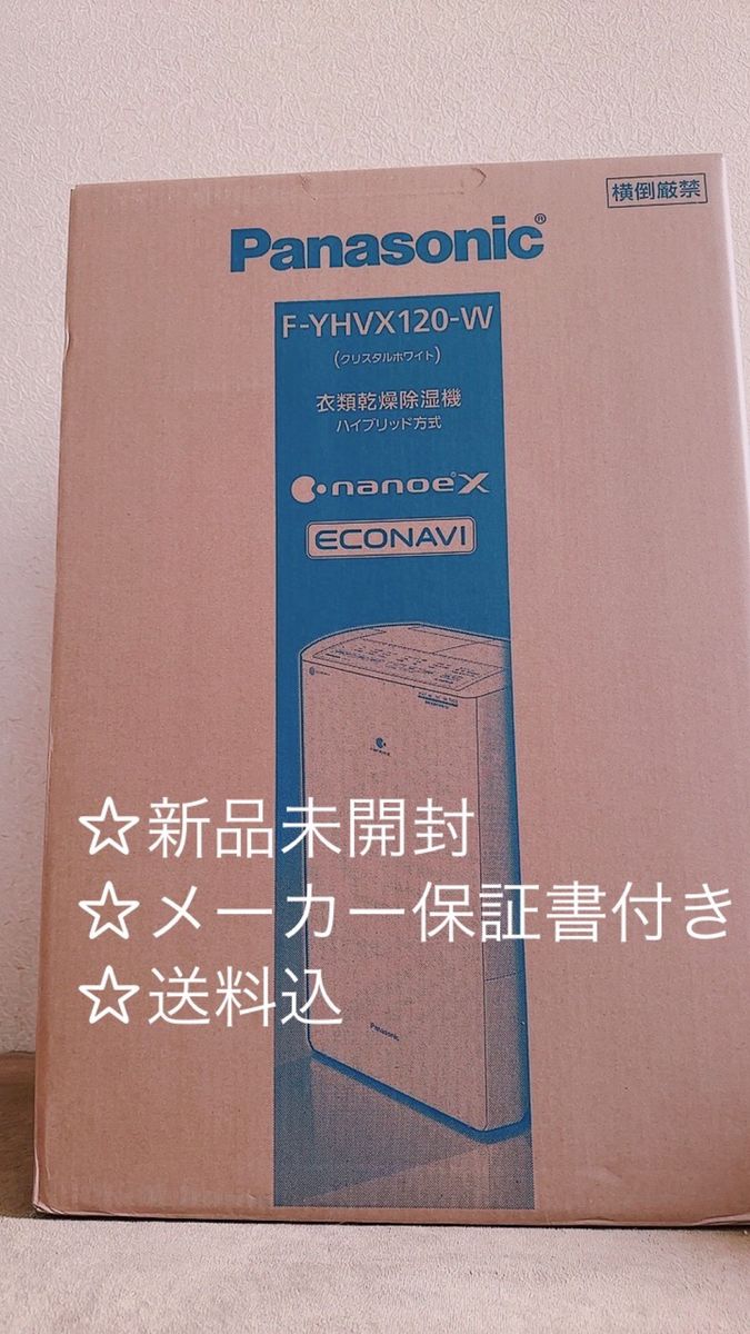 新品未使用品 Panasonic パナソニック 衣類乾燥除湿機 除湿乾燥機 F-YHVX120-W ナノイー