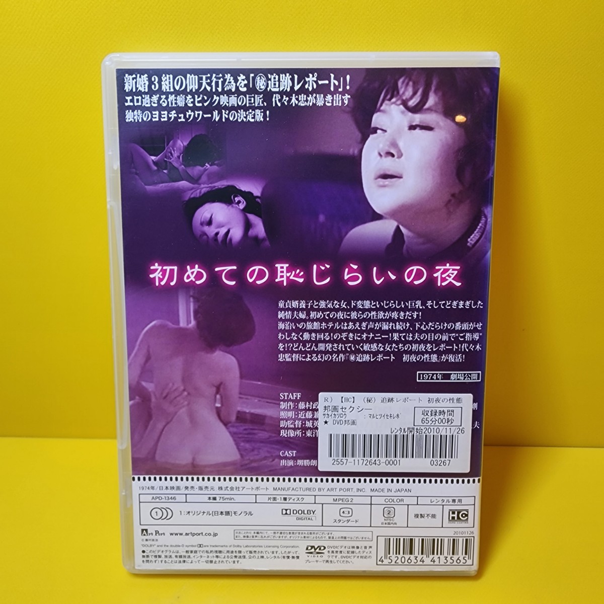 新品ケース交換済み　(秘)追跡レポート 初夜の性態 [DVD]_画像2